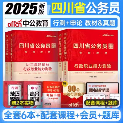 中公四川省考2025年四川省公务员考公教材考试用书行测和申论历年真题试卷题库5000题四川定向乡镇公务员真题卷下半年刷题公考2024