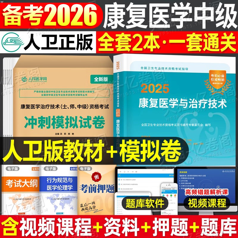人卫版备考2026年康复医学与治疗技术中级考试教材书模拟试卷2025主治医师技师技士主管师士资格指导用书军医历年真题库试卷习题集