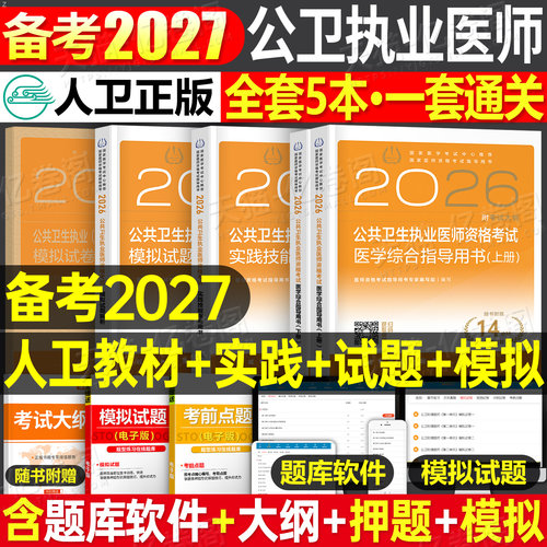 人卫版2026年公共卫生执业医师资格考试医学综合指导用书实践技能模拟试题2025二试公卫执医职业证历年真题试卷助理教材人民出版社