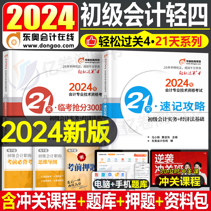 东奥2024年初级会计师职称轻四轻松过关4考前冲刺模拟试卷初会考试刷题2