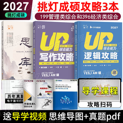 2027年挑灯成硕199管理类综合能力王诚逻辑攻略396经济类联考2026历年真题mba管综写作思库27刷题教材书考研资料模拟卷杨涵综推180