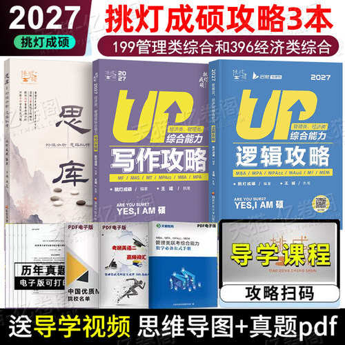 2027年挑灯成硕199管理类综合能力王诚逻辑攻略396经济类联考2026历年真题mba管综写作思库27刷题教材书考研资料模拟卷杨涵综推180