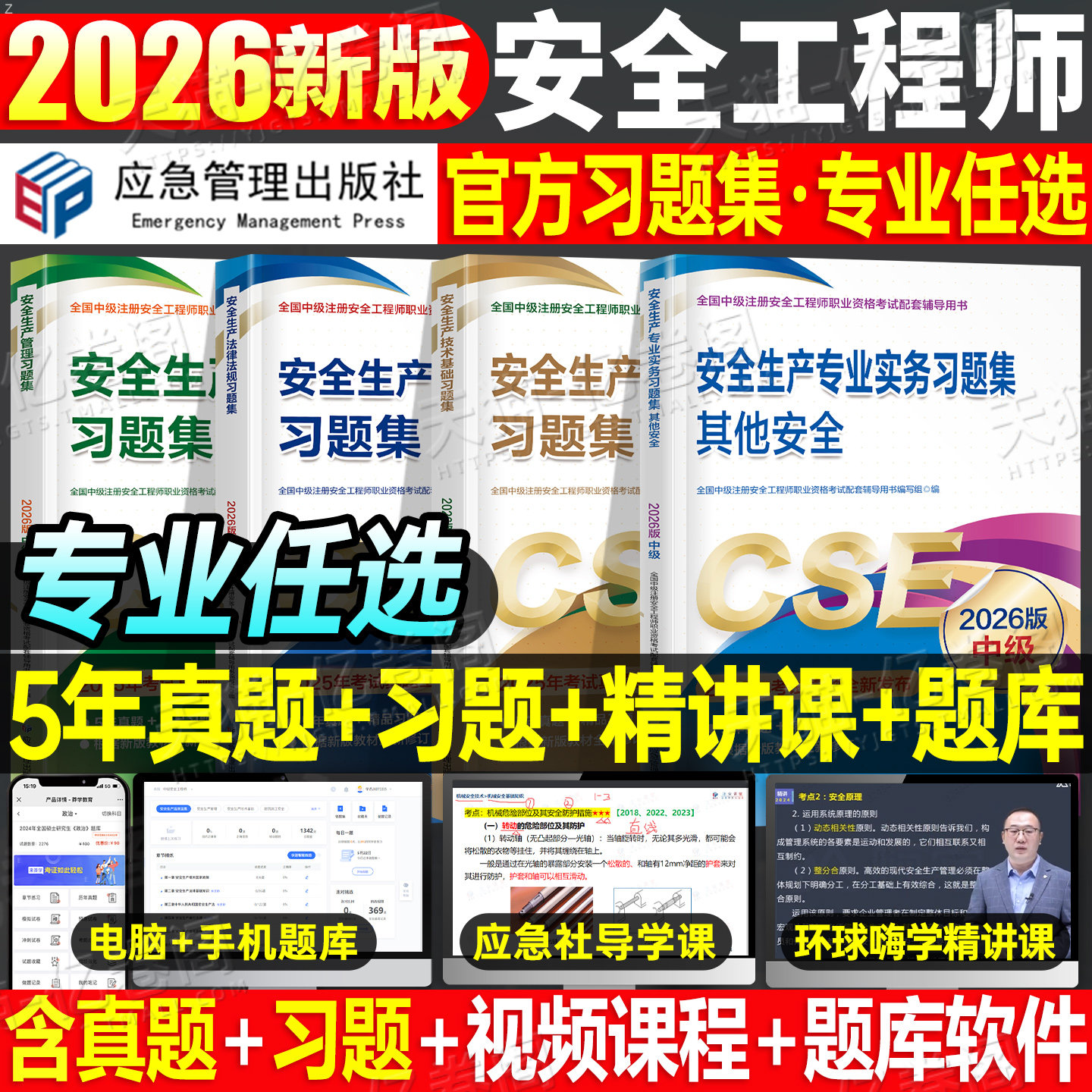 应急管理出版社备考2026年注册安全师工程师章节习题集2025官方考试中级注安师教材资料化工其他安全建筑施工历年真题库习题刷题押