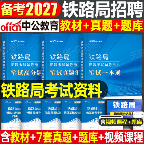 中公2026年铁路局招聘考试笔试一本通真题库资料2025中国铁路公基行测基础知识教材沈阳兰州上海广州西安成都太原国企校招秋招春招