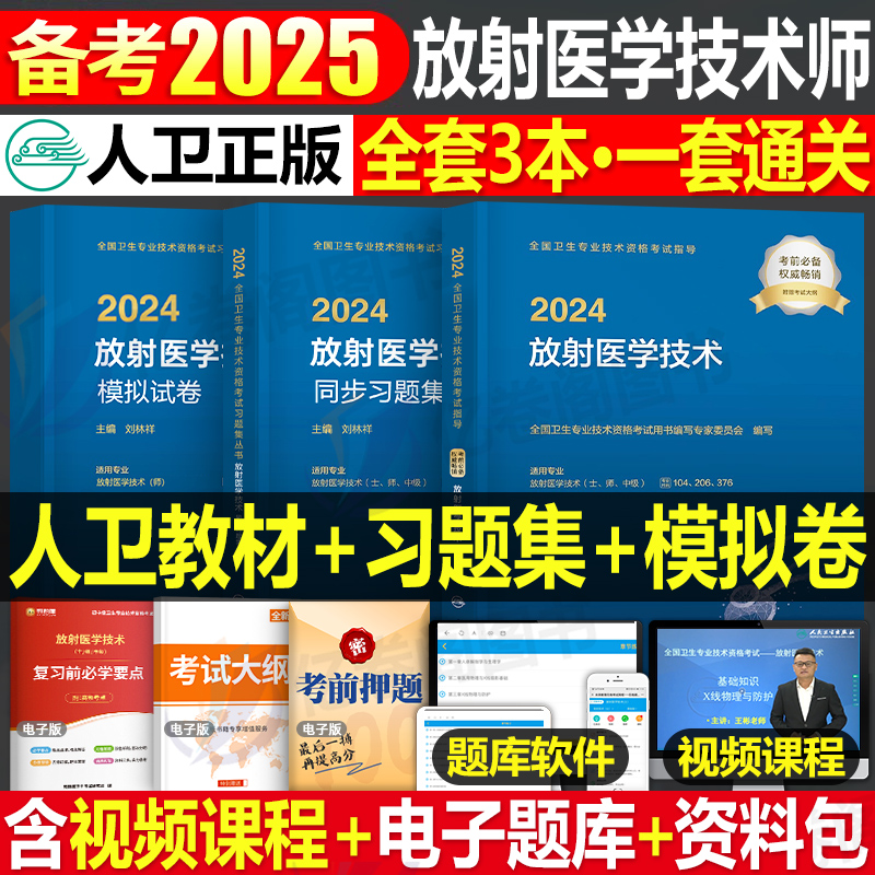 人卫版2025年放射医学技术师资格考试用书指导教材书习题集模拟试卷2024历年真题库军医主管主治医师影像技师技士初级士中级副高