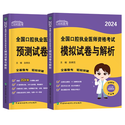 协和2025年口腔执业医师资格考试模拟试卷冲刺卷笔试教材习题试题金典实践技能指导用书历年真题库2024人卫版官方职业执医助理二试