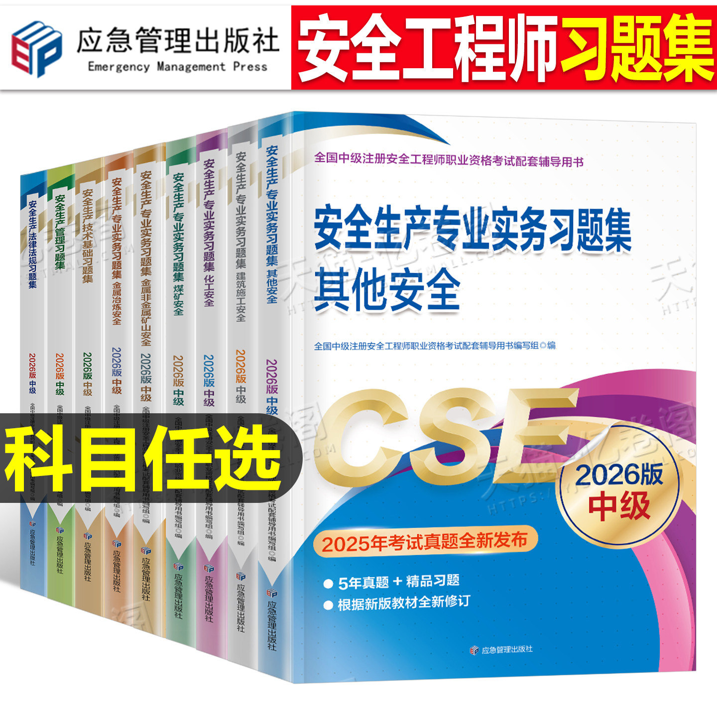 应急管理2026年注册安全师工程师章节习题集官方考试2025中级注安师教材资料化工其他安全建筑施工煤矿历年真题库习题刷题出版社25