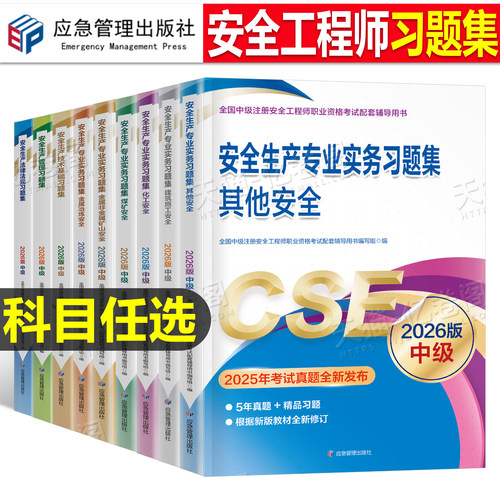 应急管理2026年注册安全师工程师章节习题集官方考试2025中级注安师教材资料化工其他安全建筑施工煤矿历年真题库习题刷题出版社25