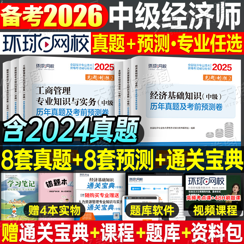 环球网校中级经济师历年真题试卷