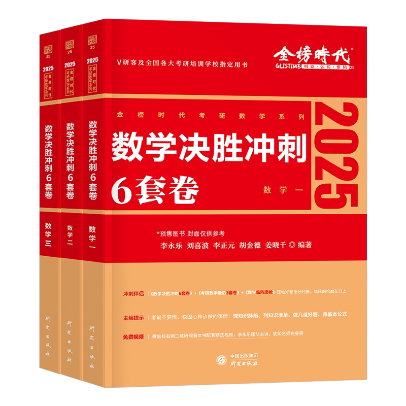 金榜时代2027年考研数学决胜冲刺6套卷李永乐考前预测模拟卷强化+3六套卷加临阵磨枪27武忠祥严选题2026真题1数一4三2二3刷题押题8