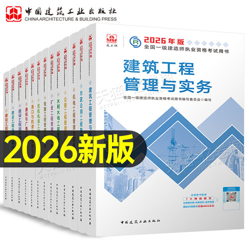 建工社备考2026年一级建造师教材书2025一建建筑市政机电公路水利水电矿业通信与广电港航实务历年真题库试卷官方习题集章节刷题26