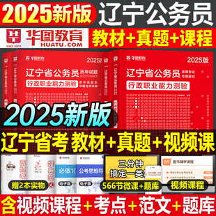 华图2025年辽宁省公务员考试用书行测和申论教材书历年真题库试卷25考公省考刷题试题国考国家公考联考资料套卷模拟2024选调遴选