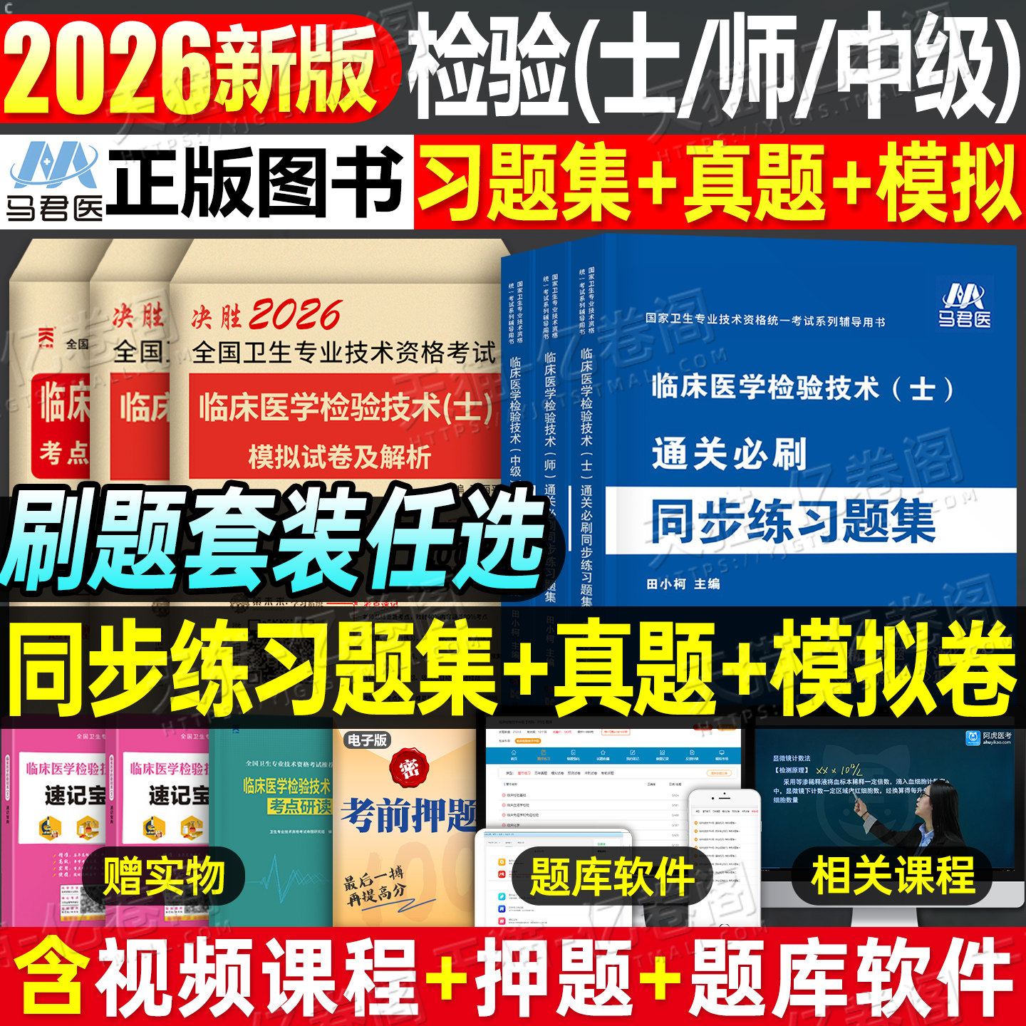 2026年临床医学检验技术士师中级考试历年真题库冲刺模拟试卷习题试题同步初级主管检验师卫生资格职称练习题人卫版教材副高备考26