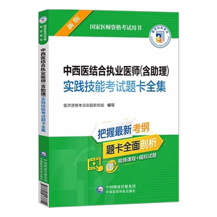 2026年中西医结合临床执业医师助理医师实践技能考试题卡全集2025中西医结合临床助理医师职业资格证考试技能操作考前答辩实操题库