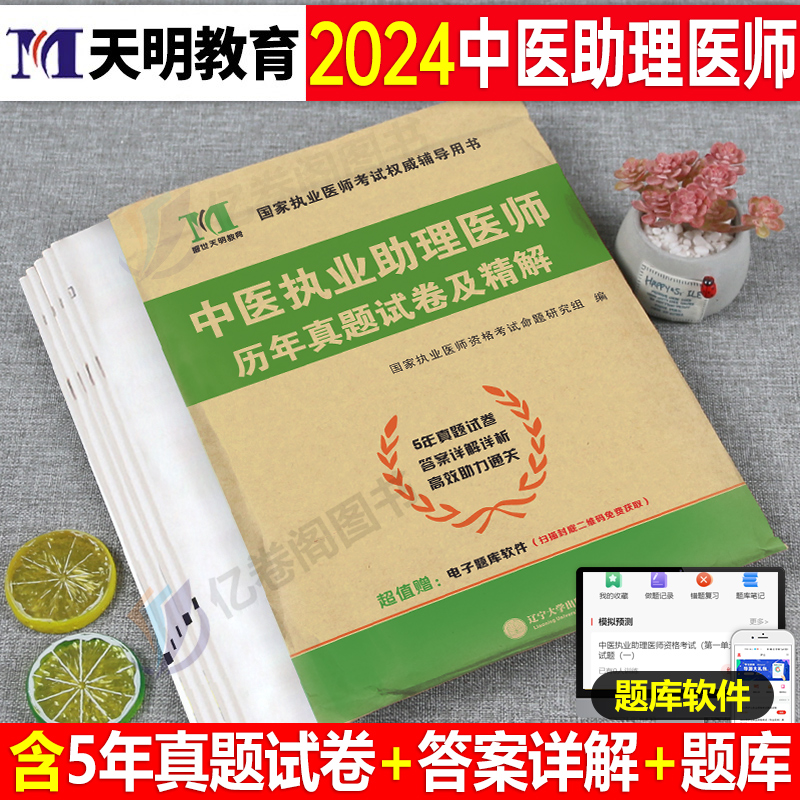 2024年中医执业助理医师考试历年真题模拟库试卷24职业执医证资格全套教材书官方习题集人卫版医考用书笔试2023实践技能试题二试 书籍/杂志/报纸 执业医师 原图主图