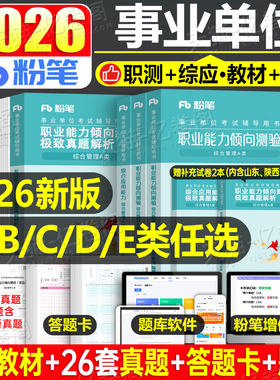 粉笔2026年事业单位考试a类事业编教材d类真题b职业能力倾向测验c职测e医疗卫生综合应用管理综应刷题单2025教师云南陕西海南官方
