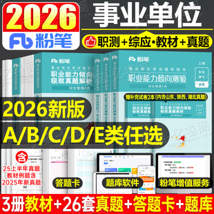 粉笔2026年事业单位考试a类事业编教材d类真题b职业能力倾向测验c职测e医疗卫生综合应用管理综应刷题单2025教师云南陕西海南官方