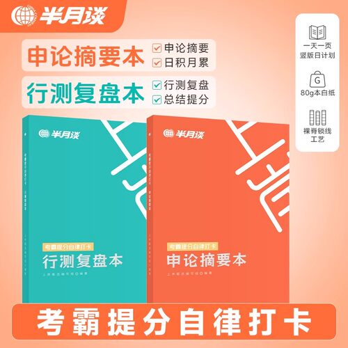 半月谈2027年公务员考试考霸提分自律打卡笔记本27国考省考申论摘要行测复盘本错题本历年真题模拟刷题2026联考练题本申论素材行测
