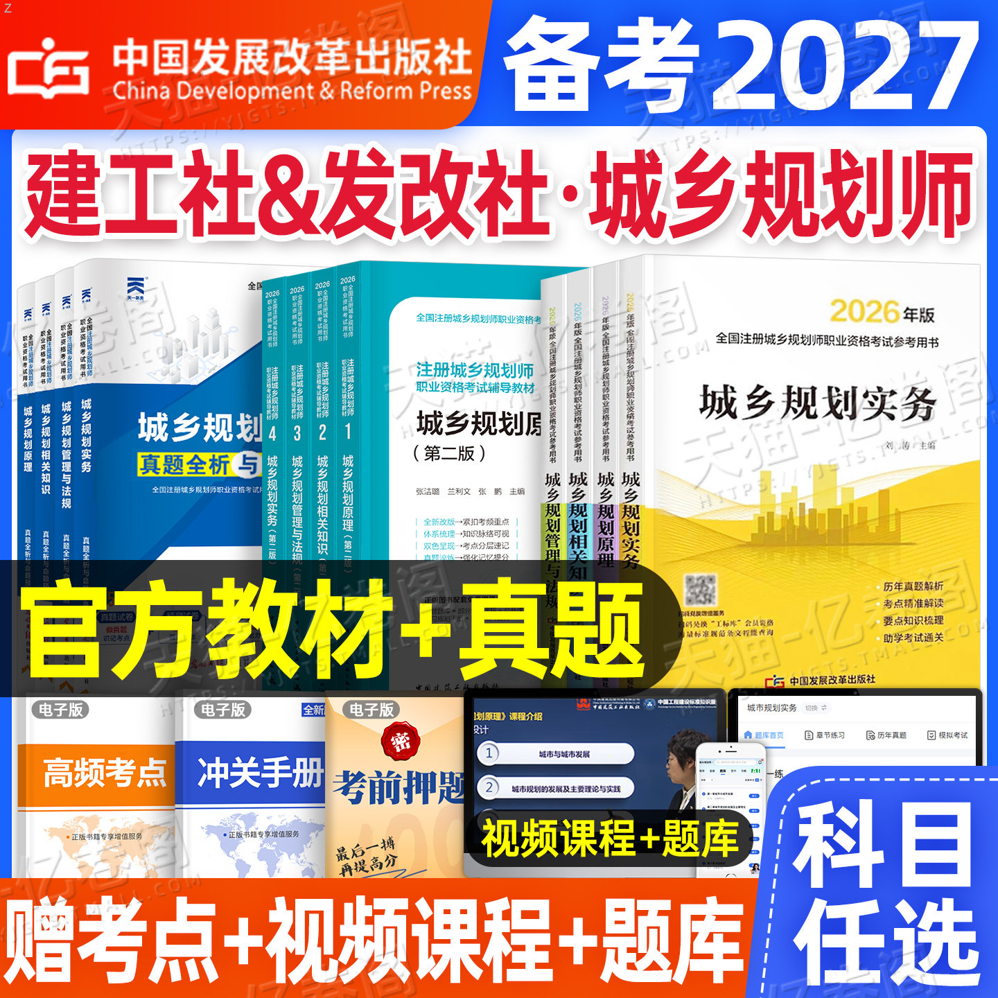 注册城乡规划师备考2027年教材历年真题库试卷2026城乡规划原理实务管理与法规相关知识官方考试书试题习题城市计划出版社国土空间