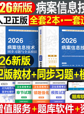 人卫版新版2026年病案信息技术初级士师中级考试指导教材书习题集资格资料2025历年真题试卷职称主治医师管理学副高人民卫生出版社