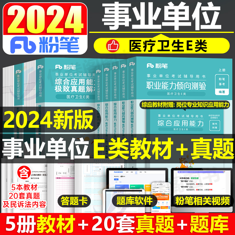 粉笔2024年事业单位医疗卫生e类事业编教材书真题职业能力倾向测验和综合