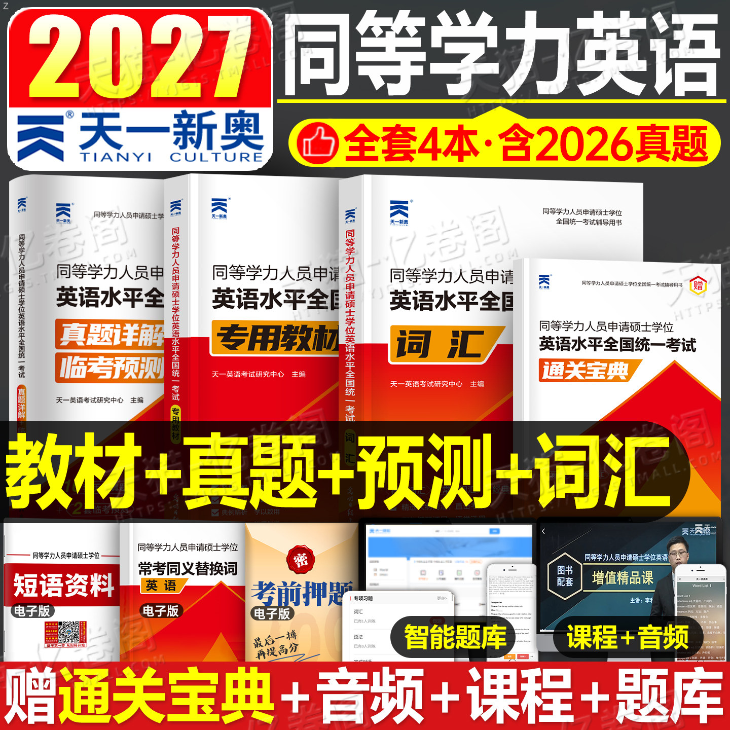 2026年同等学力人员申请硕士学位英语教材历年真题库模拟试卷词汇书申硕学历2025研究生水平统一考试新东方考研大纲试题单词天天练