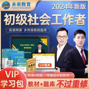 书课包官方社会工作者初级2024年教材课程网课考试课社区实务综合能力历年真题库习题试卷助理社工师全国中国证出版 社未来教育资料