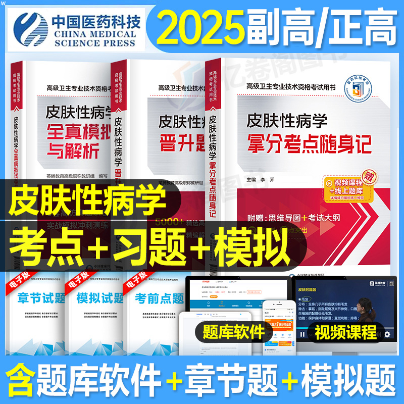 2025年皮肤与性病学副主任医师考试考点随身记模拟试卷题库副高正高职称高级卫生专业技术资格考试书主治真题人卫版教材习题集书籍