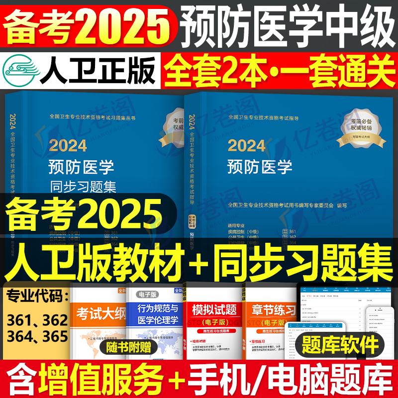 2024人卫版预防医学教材书习题集