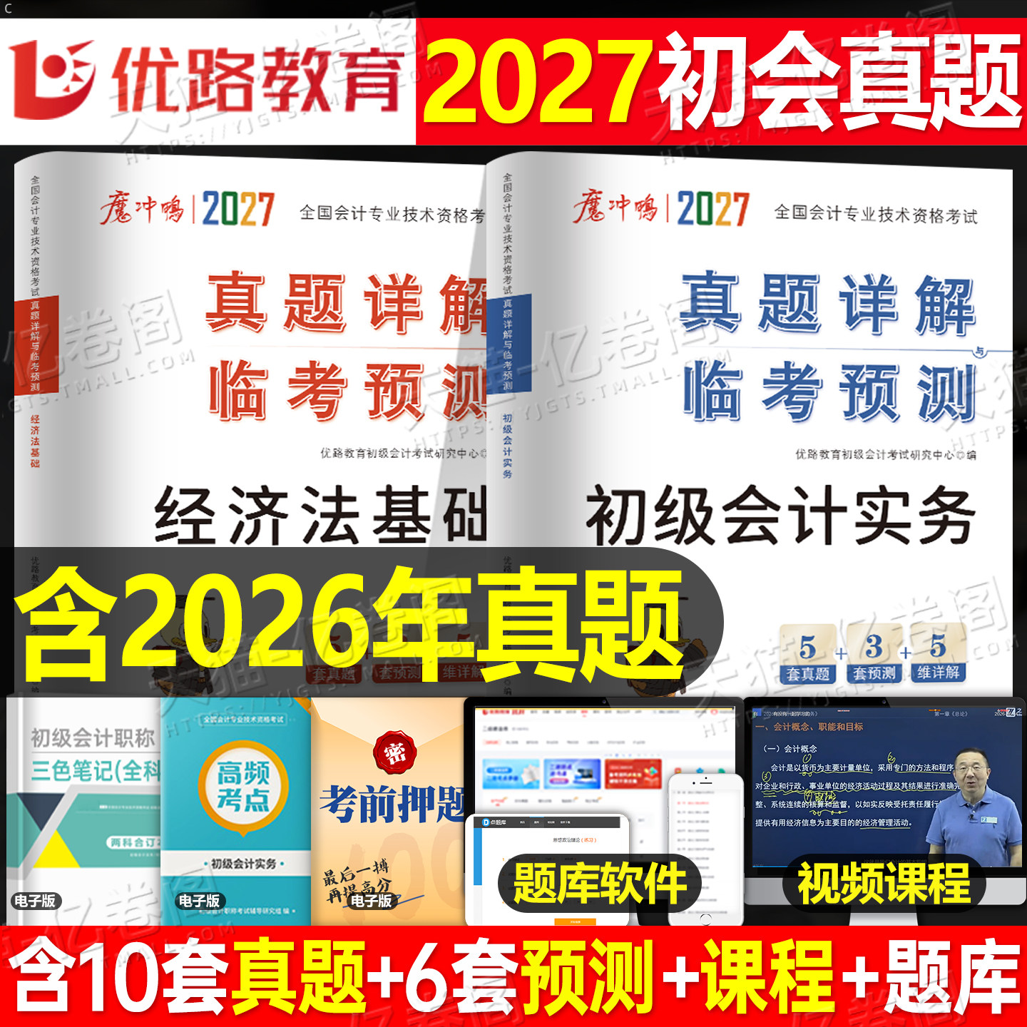 初级会计2027年历年真题库试卷押题密卷模拟题备考27会计师职称证考试实务和经济法基础必刷题练习题刷题卷子2026初会官方教材资料图片