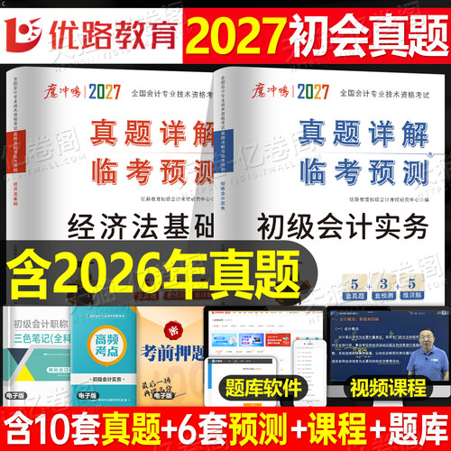 初级会计2027年历年真题库试卷押题密卷模拟题备考27会计师职称证考试实务和经济法基础必刷题练习题刷题卷子2026初会官方教材资料