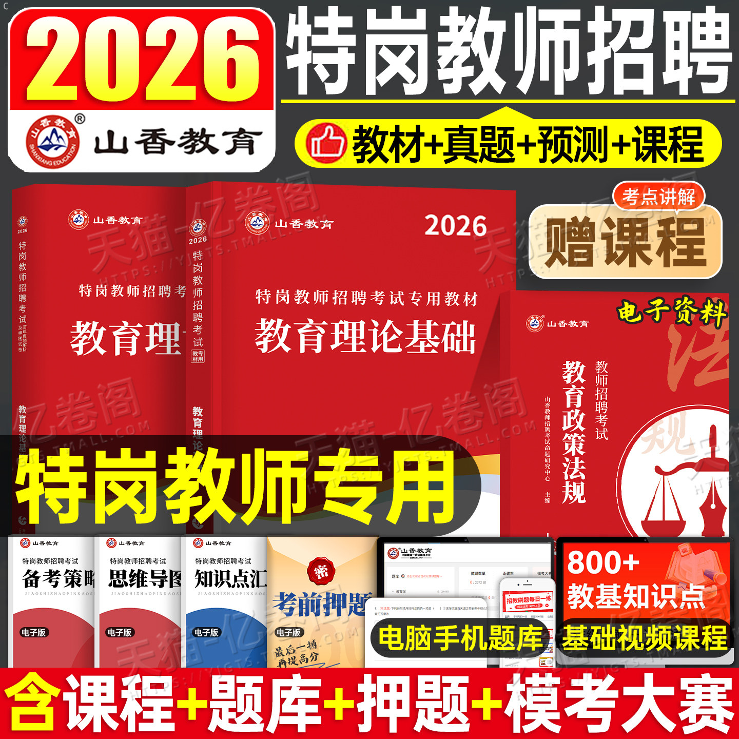 山香教育特岗教师用书2026年教育理论基础考试招聘教材历年真题库2026教招教基招教刷题贵州四川广西陕西河北云南辽宁甘肃河南考编
