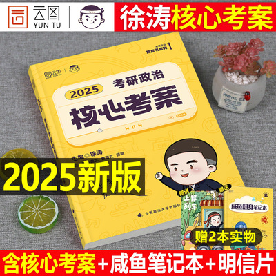 2025年徐涛考研政治核心考案