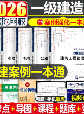 2026年环球网校一级建造师案例一本通专项突破分析2025建筑机电公路水利市政工程实务实物300问三百26一建考试教材历年真题库习题
