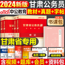 中公2025年甘肃省公务员行测和申论考试用书教材真题库全套25省考国考国家历年试题5000专项2024考公资料书50刷题980模拟试卷公考