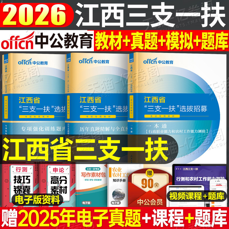 中公教育2026年江西三支一扶考试资料专用教材书一本通历年真题库试卷行政职业和农村工作能力测验2025江西省支教支医刷题中公网课