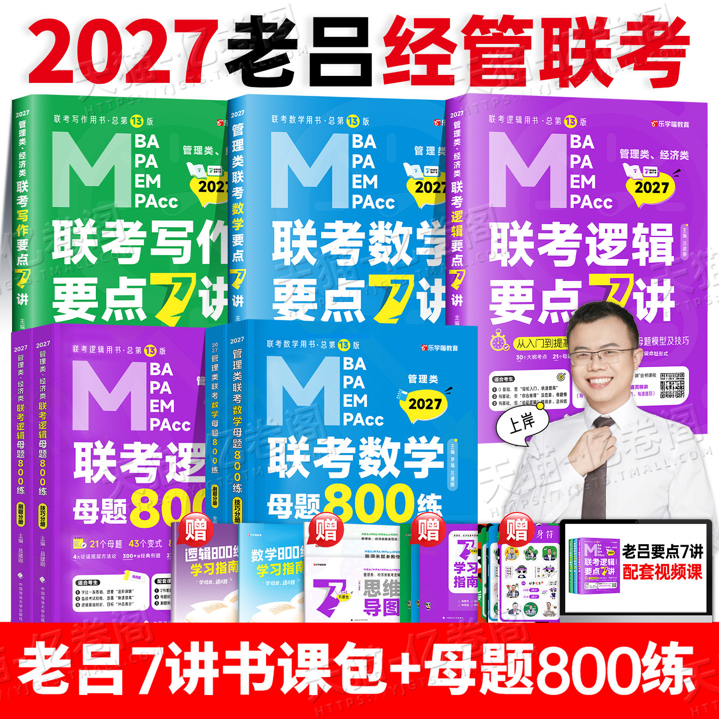 2027年考研老吕管综199管理类联考要点7讲27逻辑mba数学写作33篇396经济类综合能力母题800练综推400乐学喵教材历年真题mpacc资料