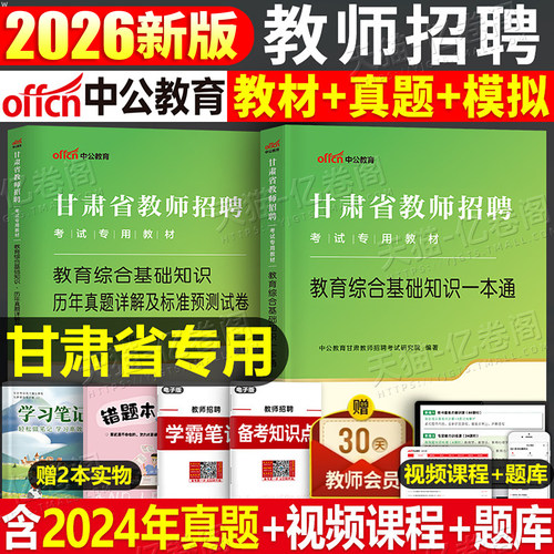 中公2026年甘肃省教师招聘考试用书教育综合基础知识一本通教材历年真题库试卷中小学2026教招教综教基26事业编考编6000题兰州市