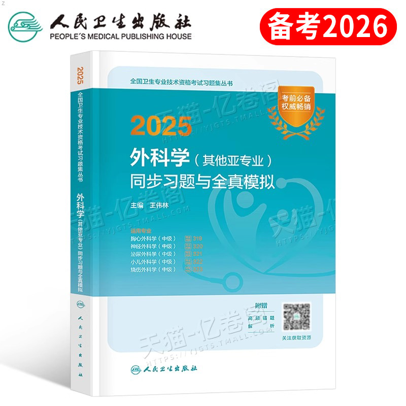 人卫版2026年外科学中级主治医师考试同步习题与全真模拟卫生资格指导用书教材职称资料历年真题2025习题胸心外科神经泌尿小儿烧伤