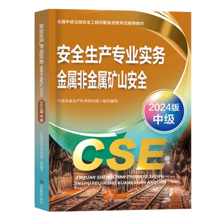 注册安全师工程师备考2026年教材金属非金属矿山安全生产专业实务中级官方应急出版社2025注安考试书历年真题库25习题网课考点速记