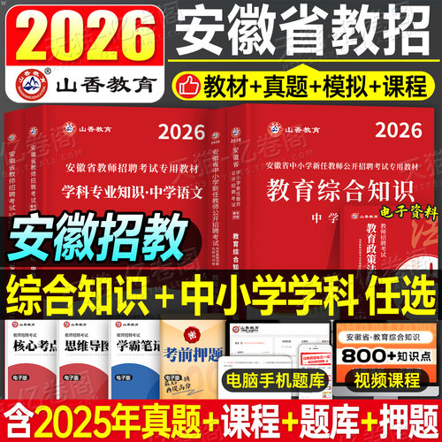山香2026年安徽省教师招聘考试教材书教招考编制用书历年真题卷2025大红本安徽教师编教综刷题库小学教育综合知识英语语文数学特岗