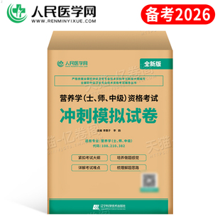 备考2026年营养学资格初级士师中级考试冲刺模拟试卷历年真题2025教材习题集试题练习题军医职称主治医师书籍营养师公共人卫版习题