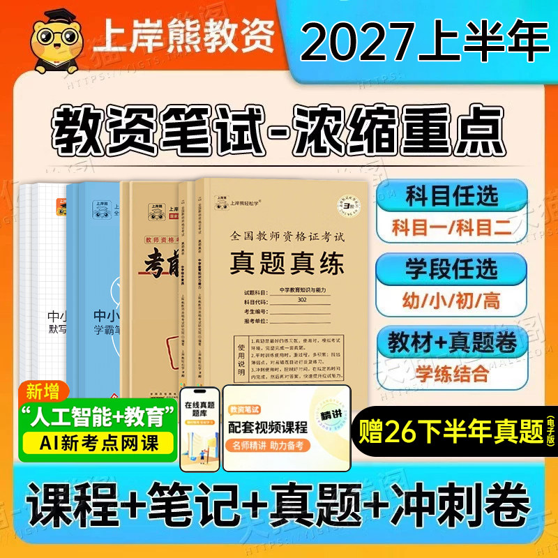 上岸熊2027年上半年教资重点笔记教师证资格考试用书小学初中高中语文数学幼儿园教材真题书籍资料学霸三色科目一三科二26下半年