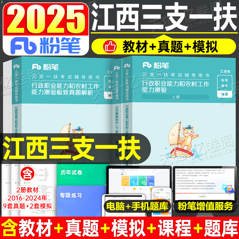 粉笔2025年江西三支一扶考试资料专用教材书一本通历年真题库试卷行政职业和农村工作能力测验职称2000题25江西省支教支医刷题网课