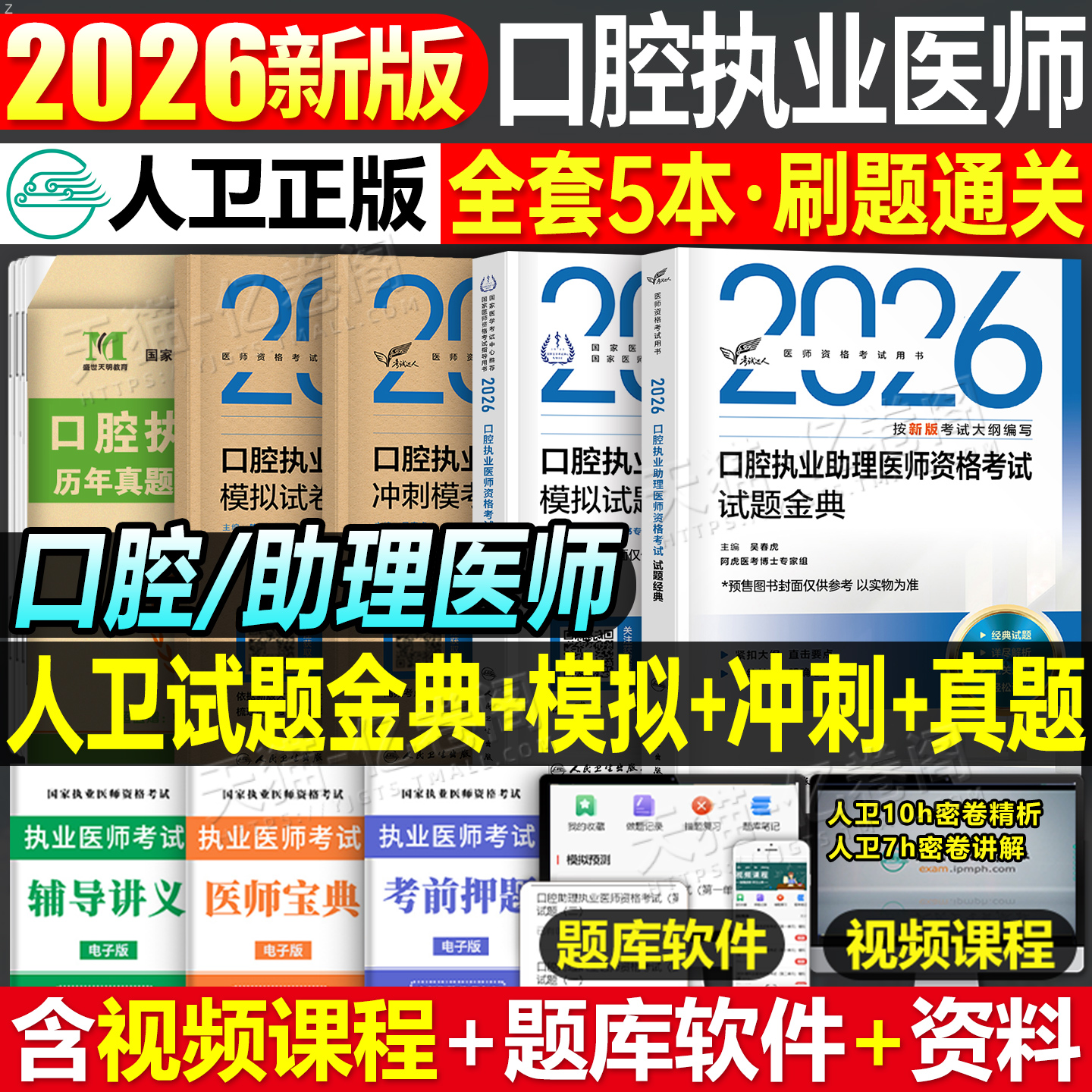 人卫版2026年口腔执业医师资格考试模拟试卷冲刺模考2025国家职业执医证指导教材用书历年真题库押题卷习题集医考练习题金英杰助理