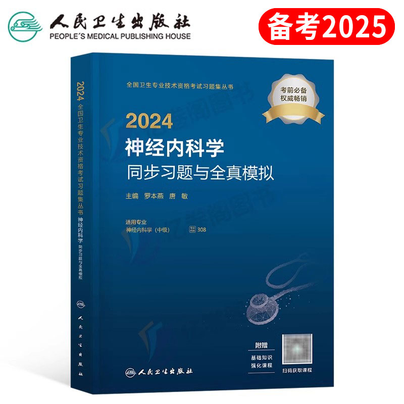 人卫版2024年神经内科学中级主治医师同步习题与全真模拟历年真题库考试指导用书教材资料书练习题试题职称副高24副主任习题集外科 书籍/杂志/报纸 卫生资格考试 原图主图