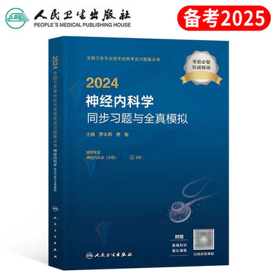 人卫版2024年神经内科学中级主治医师同步习题与全真模拟历年真题库考试指导用书教材资料书练习题试题职称副高24副主任习题集外科