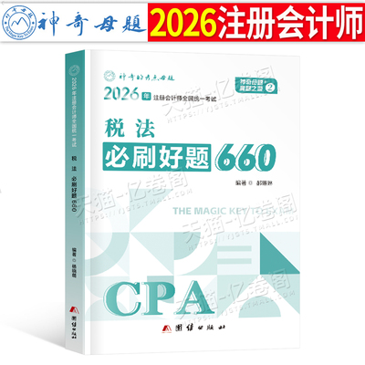 官方2026年注册会计师考试注会税法必刷好题660题母题cpa教材书审计经济法财管习题2025章节练习题26真题库习题册轻一刷题550押题