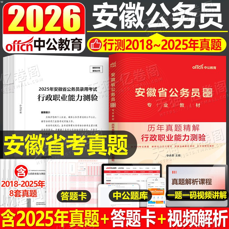中公安徽省考历年真题试卷2027年中公教育安徽省公务员考试教材27考公申论和行测题库刷题套卷模拟卷2026行政职业能力测验测试卷子