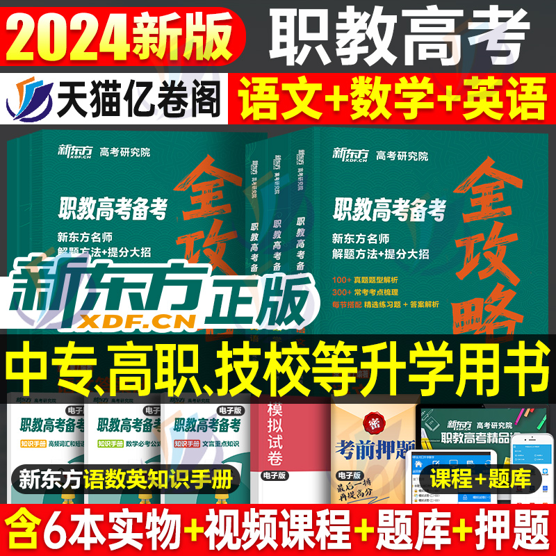 2024年新东方职教高考单招对口升学总复习考试复习资料教材真题模拟试卷必刷题中职生高职河南广东四川河北江西安徽山东省广西湖南